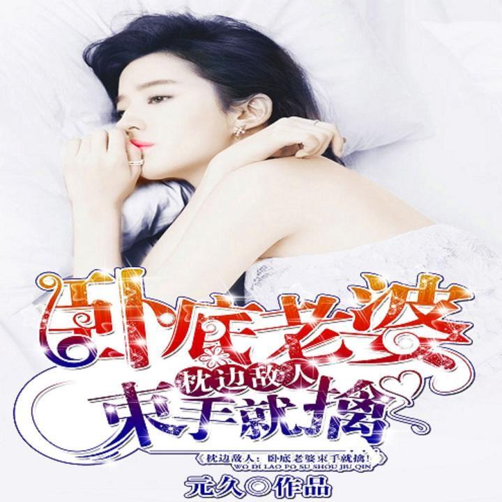 枕邊敵人最新章節(jié)深度解析，人物關(guān)系與劇情走向揭秘