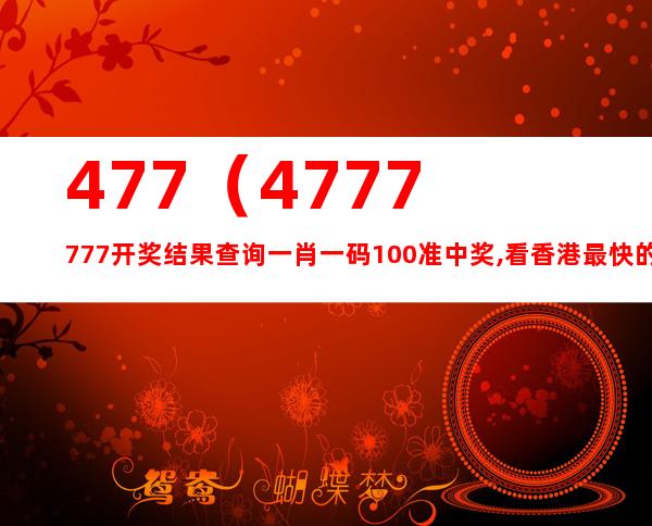 7777788888王中王開獎最新玄機(jī),實(shí)用性解讀策略_MTN83.839游戲版
