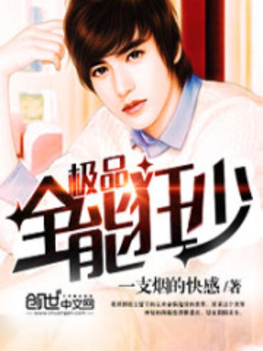 極品全能學(xué)生夏天最新,極品全能學(xué)生夏天最新，校園新星閃耀時刻