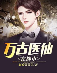 都市絕品醫(yī)仙方白，科技之巔，翼展生活奇跡