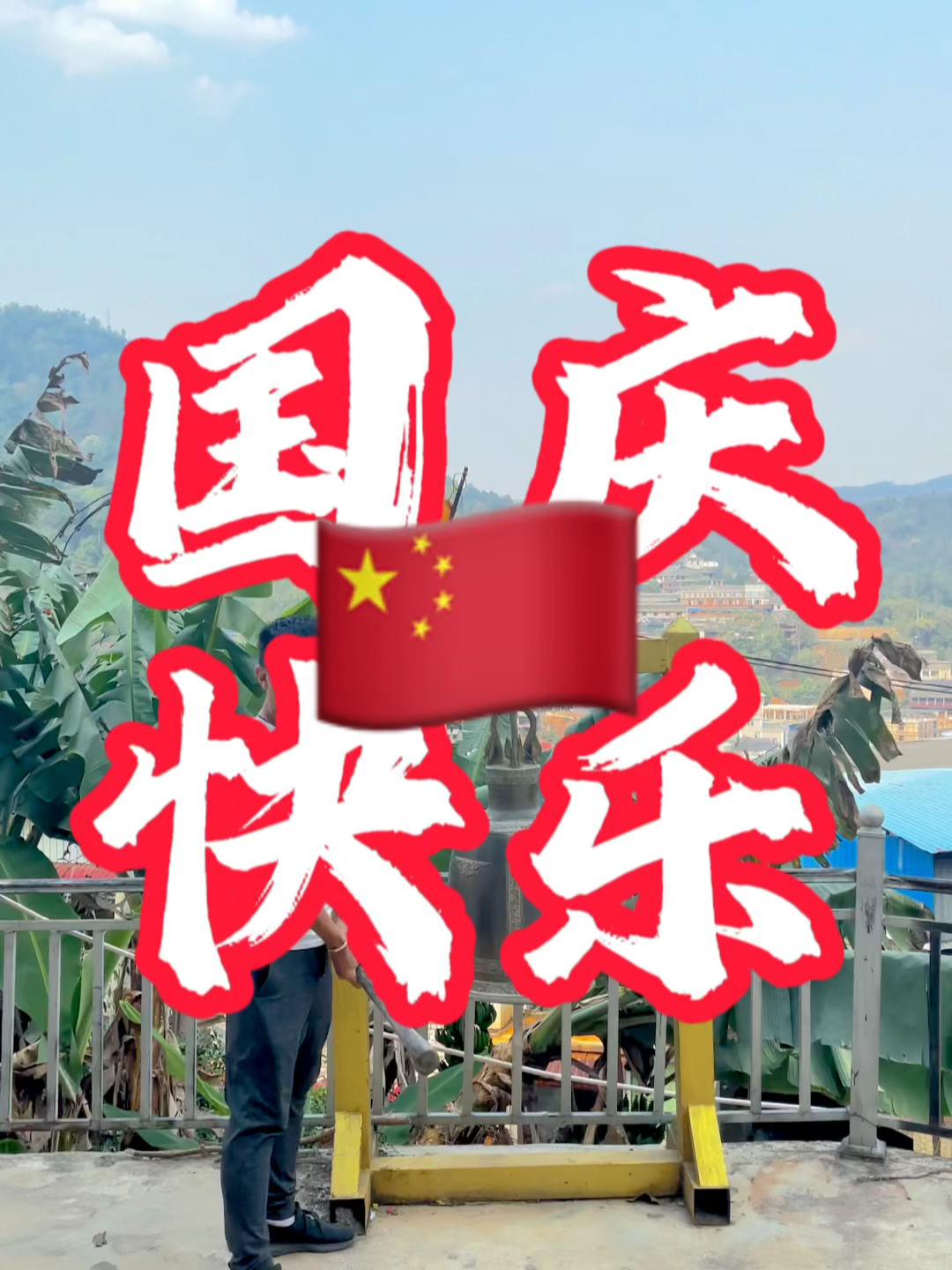 國慶快樂最新視頻，共同慶祝我們的節(jié)日