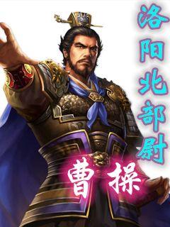 最新版曹操，權謀與仁義的復雜交織