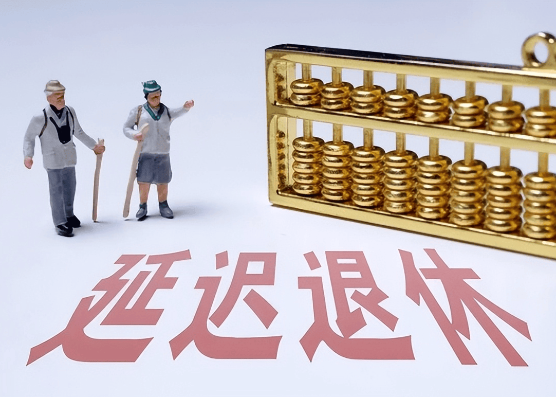 社保延遲退休重磅更新，你準(zhǔn)備好了嗎？最新政策解讀！