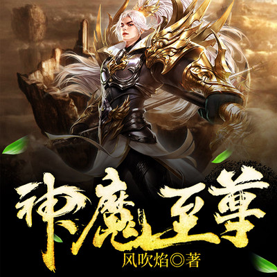 至尊神魔最新章節(jié)揭秘，神秘力量的日常瑣事