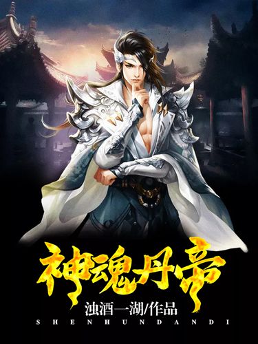 神魂丹帝最新章節(jié)獲取指南，步驟詳解