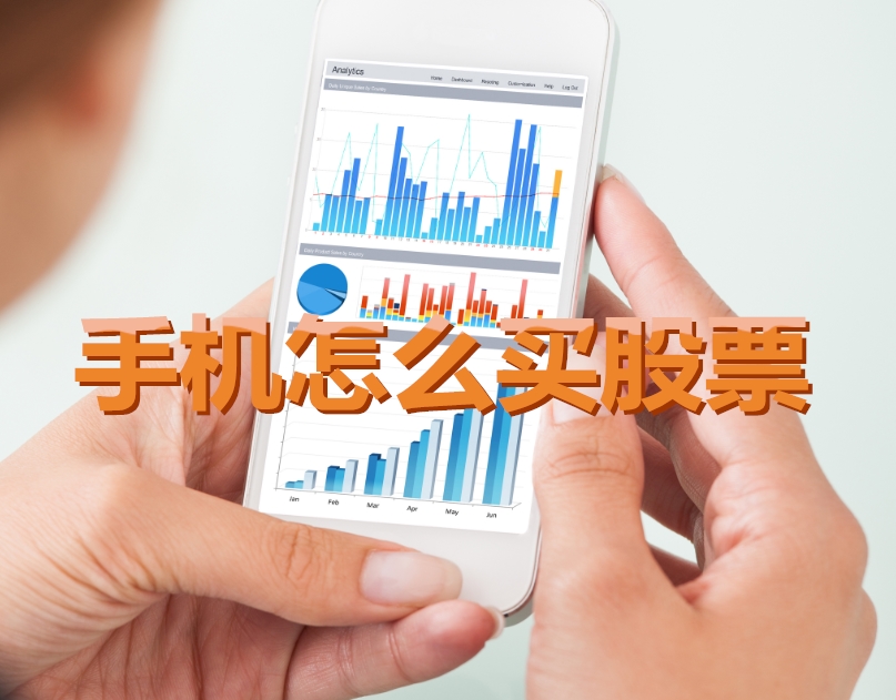 手機炒股入門，如何用手機購買股票，開啟股市探索之旅？