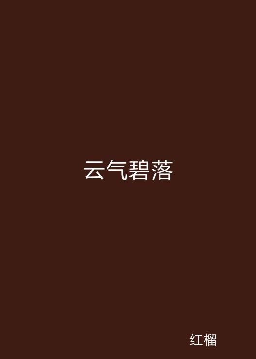 云起最新，云計(jì)算技術(shù)的現(xiàn)狀與未來發(fā)展趨勢(shì)探究