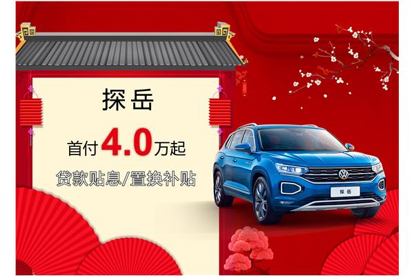 探岳優(yōu)惠活動盛大開啟，引領新時代的購車盛宴