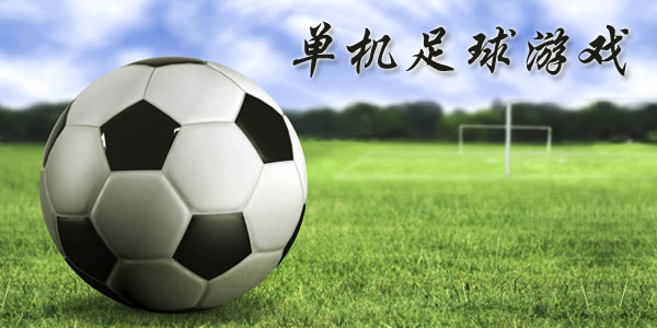 最新足球游戲，踏上自然美景之旅，探索內(nèi)心平靜與快樂的旅程