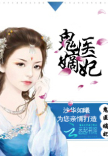 古代醫(yī)術(shù)與現(xiàn)代演繹交融之美，鬼醫(yī)妾妃最新章節(jié)賞析