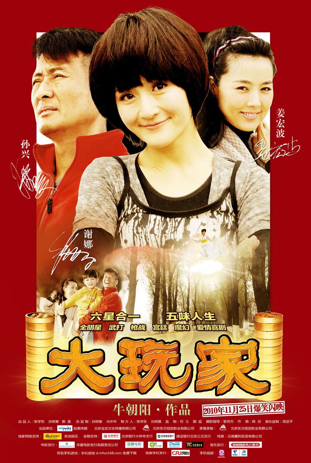 大玩家演員陣容表