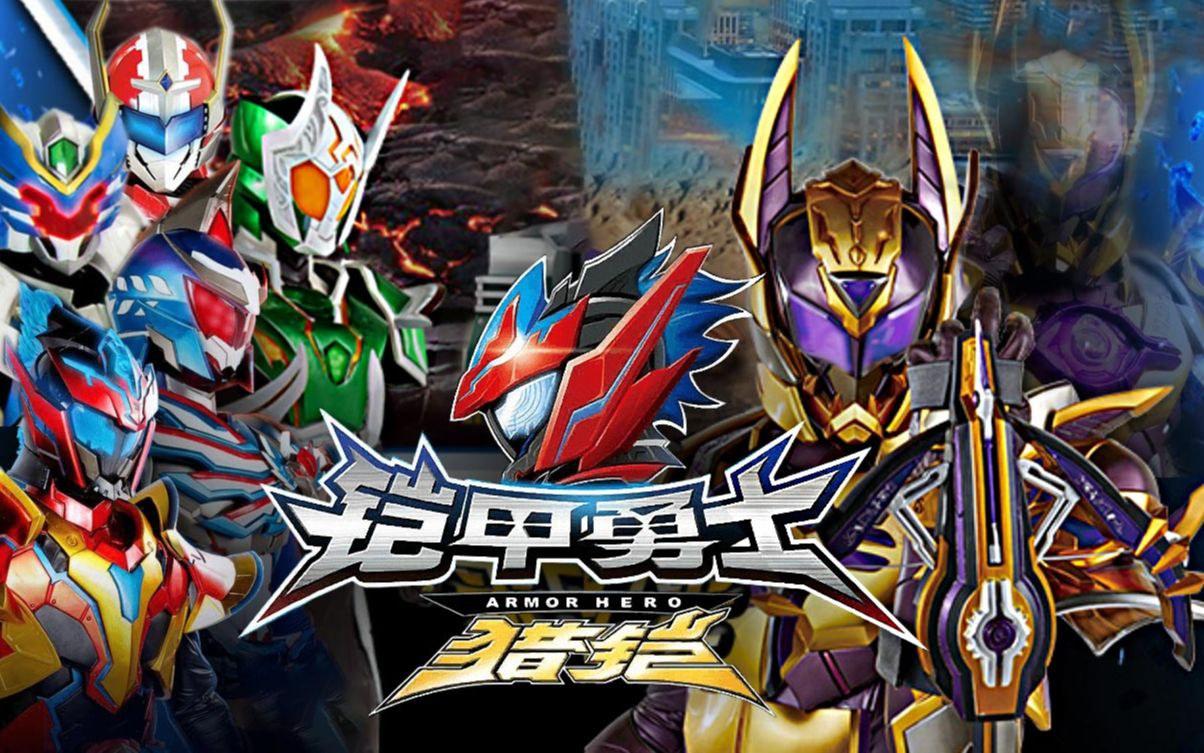 最新鎧甲英雄,最新鎧甲英雄，時(shí)代之光下的英勇傳奇