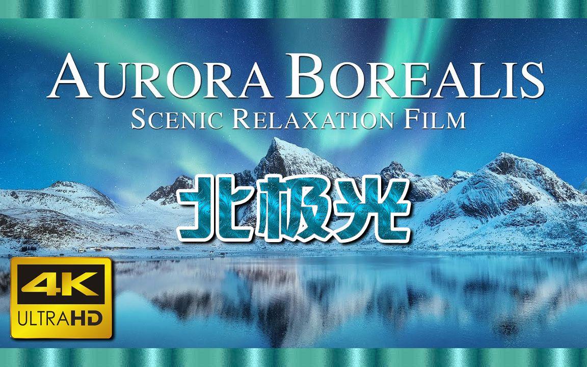 北極光電影，深度探究其影響與價(jià)值