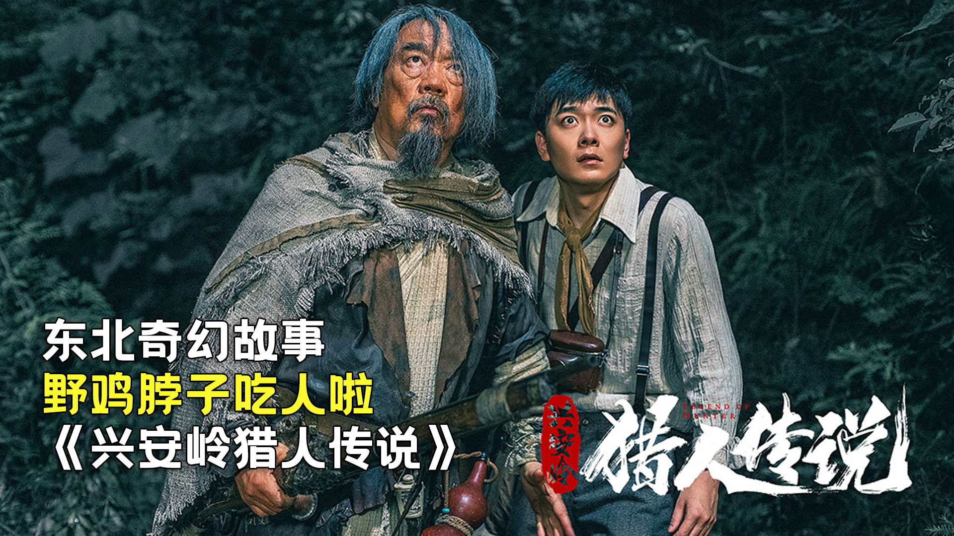 新晉獵人傳奇，森林中的溫情冒險(xiǎn)之旅