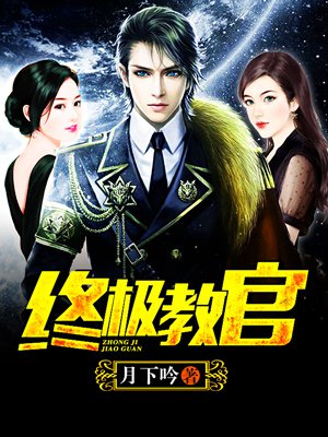 時代背景下的英雄傳奇，月下教官傳最新章節(jié)