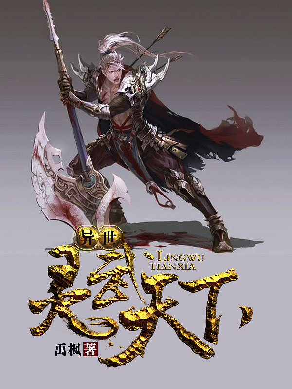 異世靈武天下最新章節(jié)深度解析，玄幻巨作的魅力探索