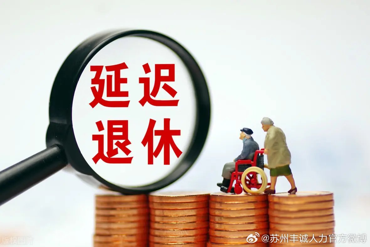 遲退休年齡最新動態(tài)，時代選擇與社會影響探討