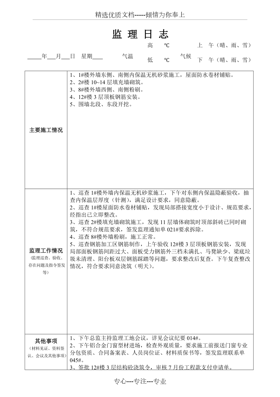 最新版監(jiān)理日志范本發(fā)布，專業(yè)監(jiān)理日志模板來襲