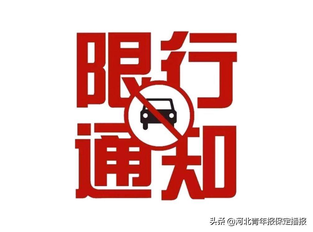 阜平縣最新限號通知發(fā)布