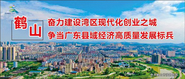 鶴山最新動(dòng)態(tài)更新