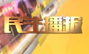 民生播報(bào)最新一期，巷弄深處的獨(dú)特風(fēng)味
