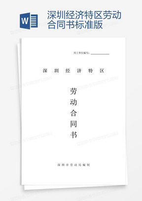 深圳勞動合同最新版，保障勞動者與雇主的權(quán)益權(quán)益保障合同