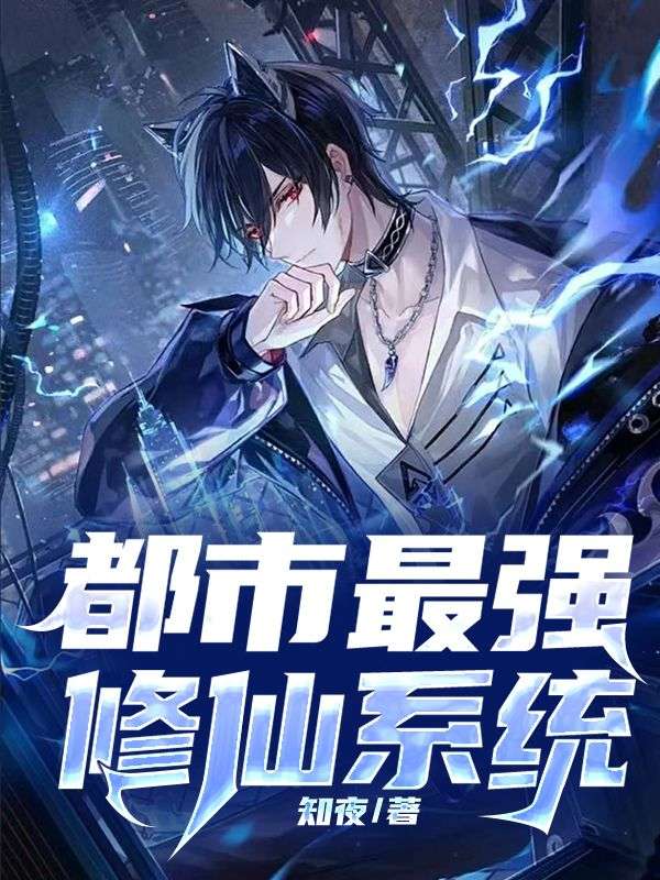 都市修仙奇才，最新探討與解析