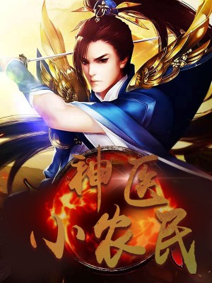 神醫(yī)小農(nóng)民，農(nóng)村醫(yī)療傳奇的多元視角與最新動(dòng)態(tài)關(guān)注