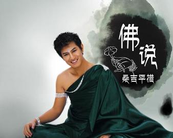 現(xiàn)代語(yǔ)境下的佛教思想新解讀，佛說(shuō)最新探討