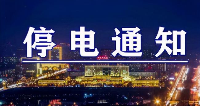 雙城突發(fā)溫馨停電夜，全城停電最新情況一覽