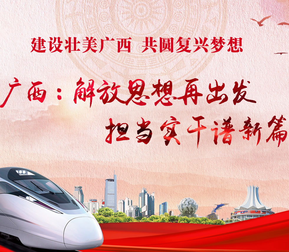 廣西新口號，活力壯鄉(xiāng)，共啟繁榮新篇章