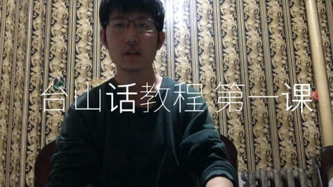 最新臺山話學習指南，探索臺山話的奧秘