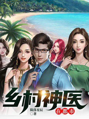 鄉(xiāng)村神醫(yī)張凡，與自然美景的奇幻之旅